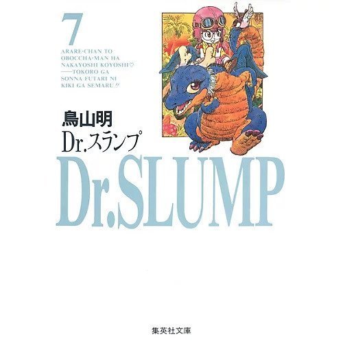【集英社/SHUEISHA / GOODS】の【コミック版】Dr.スランプ 7 インテリア・キッズ・メンズ・レディースファッション・服の通販 founy(ファニー) https://founy.com/ |ID: prp329100002956851 ipo3291000000029607800