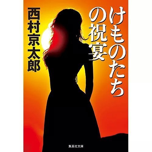 【集英社/SHUEISHA / GOODS】のけものたちの祝宴 インテリア・キッズ・メンズ・レディースファッション・服の通販 founy(ファニー) https://founy.com/ |ID: prp329100002956853 ipo3291000000029607854