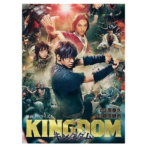 【集英社/SHUEISHA / GOODS】のキングダム 映画ノベライズ 人気、トレンドファッション・服の通販 founy(ファニー) 　 other-1|ID: prp329100002956854 ipo3291000000029607861