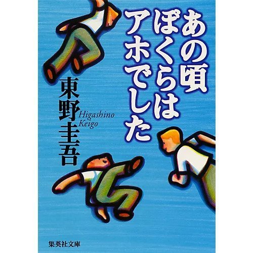 【集英社/SHUEISHA / GOODS】のあの頃ぼくらはアホでした インテリア・キッズ・メンズ・レディースファッション・服の通販 founy(ファニー) https://founy.com/ |ID: prp329100002956855 ipo3291000000032086022
