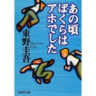 【集英社/SHUEISHA / GOODS】のあの頃ぼくらはアホでした -|ID: prp329100002956855 ipo3291000000032086023