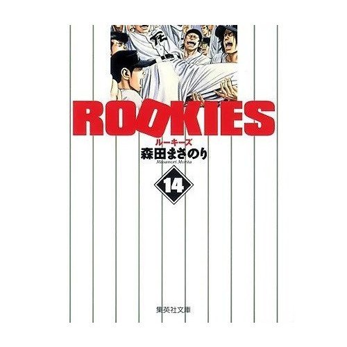 【集英社/SHUEISHA / GOODS】の【コミック版】ROOKIES 14 インテリア・キッズ・メンズ・レディースファッション・服の通販 founy(ファニー) https://founy.com/ スペシャル Special, Limited Edition |ID: prp329100002956856 ipo3291000000029607894