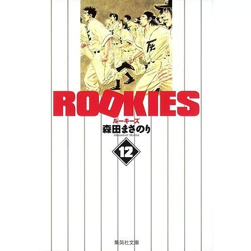 【集英社/SHUEISHA / GOODS】の【コミック版】ROOKIES 12 インテリア・キッズ・メンズ・レディースファッション・服の通販 founy(ファニー) https://founy.com/ |ID: prp329100002956858 ipo3291000000029607901