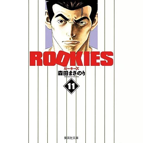 【集英社/SHUEISHA / GOODS】の【コミック版】ROOKIES 11 インテリア・キッズ・メンズ・レディースファッション・服の通販 founy(ファニー) https://founy.com/ |ID: prp329100002956859 ipo3291000000029607905
