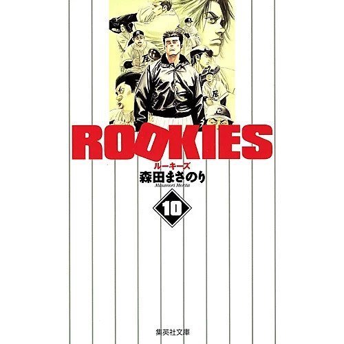 【集英社/SHUEISHA / GOODS】の【コミック版】ROOKIES 10 インテリア・キッズ・メンズ・レディースファッション・服の通販 founy(ファニー) https://founy.com/ |ID: prp329100002956861 ipo3291000000029607911