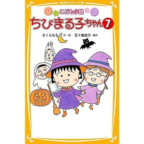 【集英社/SHUEISHA / GOODS】の【小説版】こども小説 ちびまる子ちゃん 7 インテリア・キッズ・メンズ・レディースファッション・服の通販 founy(ファニー) https://founy.com/ 夏 Summer S/S・春夏 SS, Spring/Summer, Warm Season A/W・秋冬 Autumn/Winter |ID: prp329100002956862 ipo3291000000029599935
