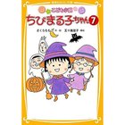 【集英社/SHUEISHA / GOODS】の【小説版】こども小説 ちびまる子ちゃん 7 -|ID: prp329100002956862 ipo3291000000029599936