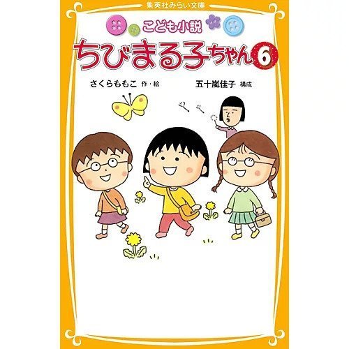 【集英社/SHUEISHA / GOODS】の【小説版】こども小説 ちびまる子ちゃん 6 インテリア・キッズ・メンズ・レディースファッション・服の通販 founy(ファニー) https://founy.com/ |ID: prp329100002956864 ipo3291000000029599938