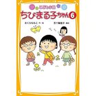 【集英社/SHUEISHA / GOODS】の【小説版】こども小説 ちびまる子ちゃん 6 人気、トレンドファッション・服の通販 founy(ファニー) thumbnail -|ID: prp329100002956864 ipo3291000000029599940