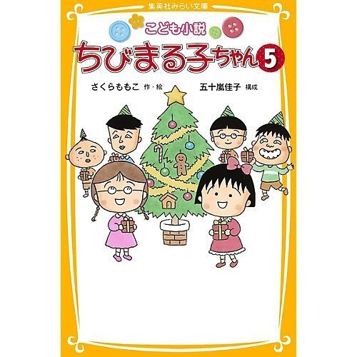 【集英社/SHUEISHA / GOODS】の【小説版】こども小説 ちびまる子ちゃん 5 インテリア・キッズ・メンズ・レディースファッション・服の通販 founy(ファニー) https://founy.com/ |ID: prp329100002956865 ipo3291000000029599943
