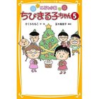 【集英社/SHUEISHA / GOODS】の【小説版】こども小説 ちびまる子ちゃん 5 -|ID: prp329100002956865 ipo3291000000029599948