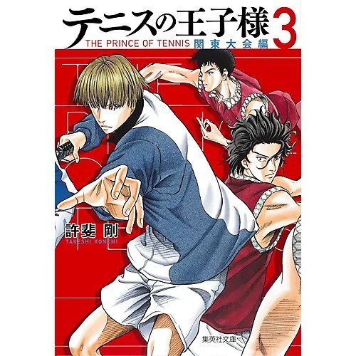 【集英社/SHUEISHA / GOODS】の【コミック版】テニスの王子様 関東大会編 3 インテリア・キッズ・メンズ・レディースファッション・服の通販 founy(ファニー) https://founy.com/ |ID: prp329100002956873 ipo3291000000029599974