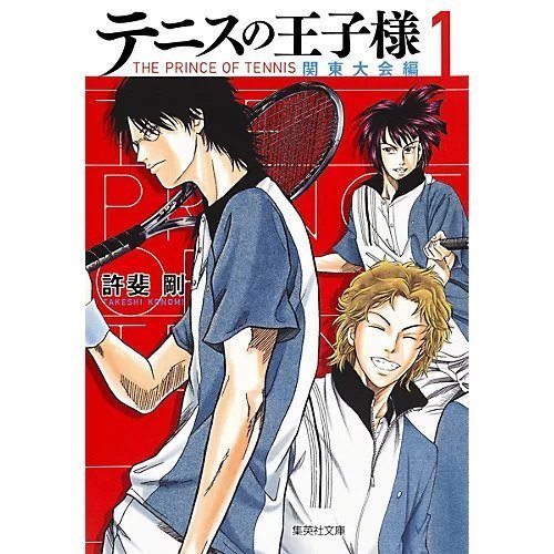 【集英社/SHUEISHA / GOODS】の【コミック版】テニスの王子様 関東大会編 1 インテリア・キッズ・メンズ・レディースファッション・服の通販 founy(ファニー) https://founy.com/ レギュラー Regular, Standard Fit |ID: prp329100002956874 ipo3291000000029599984