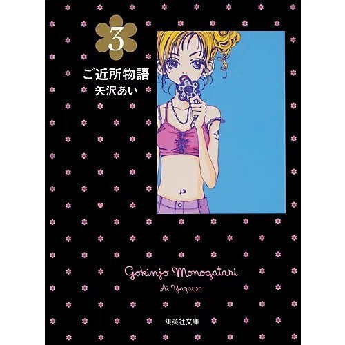 【集英社/SHUEISHA / GOODS】の【コミック版】ご近所物語 3 インテリア・キッズ・メンズ・レディースファッション・服の通販 founy(ファニー) https://founy.com/ カラフル Colorful Design |ID: prp329100002956877 ipo3291000000029600017