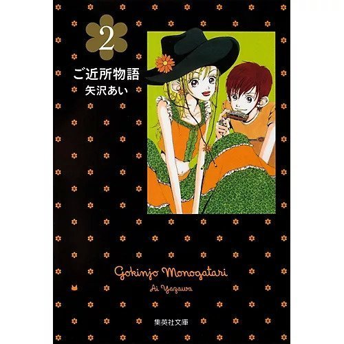 【集英社/SHUEISHA / GOODS】の【コミック版】ご近所物語 2 インテリア・キッズ・メンズ・レディースファッション・服の通販 founy(ファニー) https://founy.com/ |ID: prp329100002956879 ipo3291000000029600025