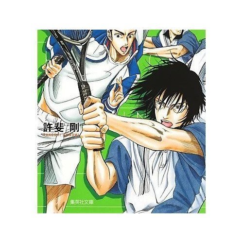 【集英社/SHUEISHA / GOODS】の【コミック版】テニスの王子様 全国大会編 2 インテリア・キッズ・メンズ・レディースファッション・服の通販 founy(ファニー) https://founy.com/ |ID: prp329100002956885 ipo3291000000029600072