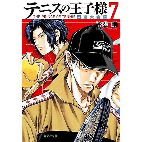 【集英社/SHUEISHA / GOODS】の【コミック版】テニスの王子様 関東大会編 7 インテリア・キッズ・メンズ・レディースファッション・服の通販 founy(ファニー) https://founy.com/ |ID: prp329100002956887 ipo3291000000029600093