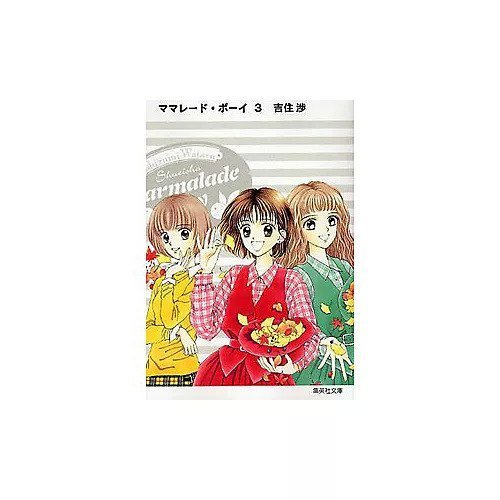 【集英社/SHUEISHA / GOODS】の【コミック版】ママレード・ボーイ 3 インテリア・キッズ・メンズ・レディースファッション・服の通販 founy(ファニー) https://founy.com/ |ID: prp329100002956888 ipo3291000000029600107