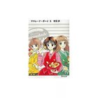 【集英社/SHUEISHA / GOODS】の【コミック版】ママレード・ボーイ 3 -|ID: prp329100002956888 ipo3291000000029600108