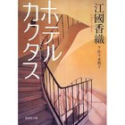 【集英社/SHUEISHA / GOODS】のホテルカクタス -|ID: prp329100002956890 ipo3291000000029600125