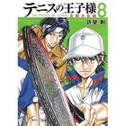 【集英社/SHUEISHA / GOODS】の【コミック版】テニスの王子様 全国大会編 8 -|ID: prp329100002956891 ipo3291000000029607328