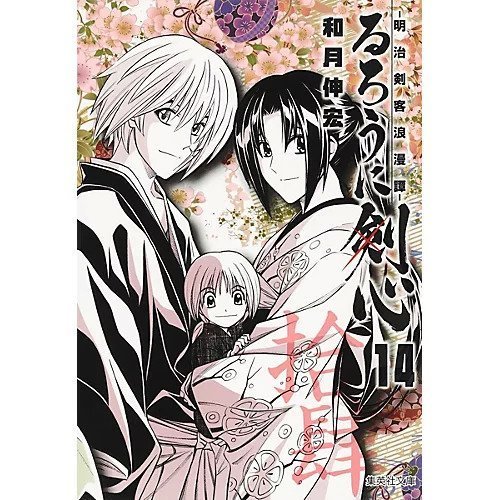 【集英社/SHUEISHA / GOODS】の【コミック版】るろうに剣心 14 〜明治剣客浪漫譚〜 インテリア・キッズ・メンズ・レディースファッション・服の通販 founy(ファニー) https://founy.com/ |ID: prp329100002956894 ipo3291000000029607335