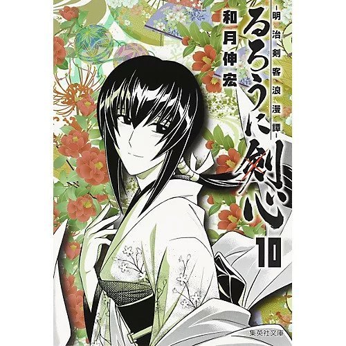 【集英社/SHUEISHA / GOODS】の【コミック版】るろうに剣心 10 〜明治剣客浪漫譚〜 インテリア・キッズ・メンズ・レディースファッション・服の通販 founy(ファニー) https://founy.com/ |ID: prp329100002956896 ipo3291000000029607348