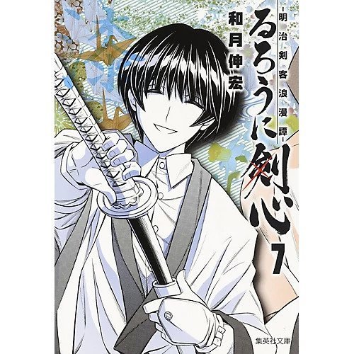 【集英社/SHUEISHA / GOODS】の【コミック版】るろうに剣心 7 〜明治剣客浪漫譚〜 インテリア・キッズ・メンズ・レディースファッション・服の通販 founy(ファニー) https://founy.com/ |ID: prp329100002956899 ipo3291000000029607365