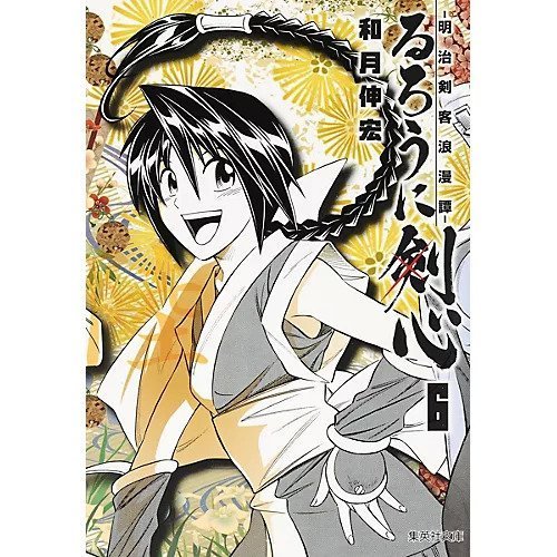 【集英社/SHUEISHA / GOODS】の【コミック版】るろうに剣心 6 インテリア・キッズ・メンズ・レディースファッション・服の通販 founy(ファニー) https://founy.com/ |ID: prp329100002956901 ipo3291000000029607372