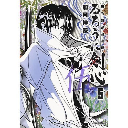 【集英社/SHUEISHA / GOODS】の【コミック版】るろうに剣心 5 インテリア・キッズ・メンズ・レディースファッション・服の通販 founy(ファニー) https://founy.com/ |ID: prp329100002956902 ipo3291000000029607377