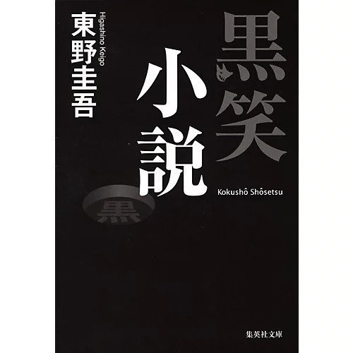 【集英社/SHUEISHA / GOODS】の黒笑小説 インテリア・キッズ・メンズ・レディースファッション・服の通販 founy(ファニー) https://founy.com/ |ID: prp329100002956904 ipo3291000000029607412