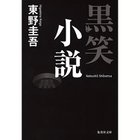 【集英社/SHUEISHA / GOODS】の黒笑小説 -|ID: prp329100002956904 ipo3291000000029607413