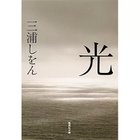 【集英社/SHUEISHA / GOODS】の光 -|ID: prp329100002956905 ipo3291000000029607417