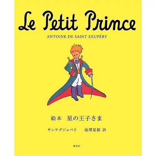 【集英社/SHUEISHA / GOODS】の絵本 星の王子さま インテリア・キッズ・メンズ・レディースファッション・服の通販 founy(ファニー) https://founy.com/ 夏 Summer |ID: prp329100002956906 ipo3291000000029607447