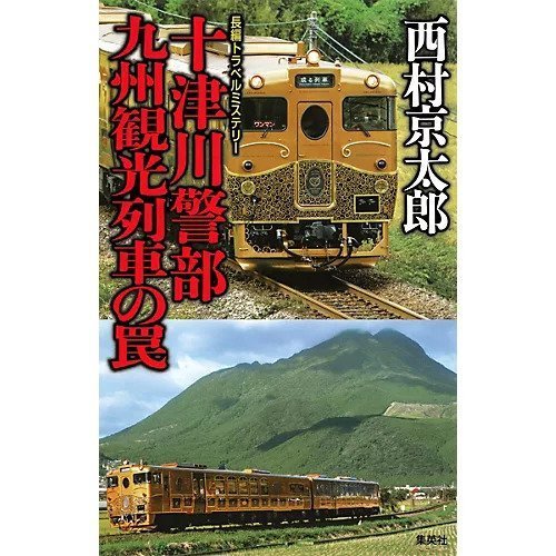 【集英社/SHUEISHA / GOODS】の十津川警部 九州観光列車の罠 インテリア・キッズ・メンズ・レディースファッション・服の通販 founy(ファニー) https://founy.com/ |ID: prp329100002956910 ipo3291000000029607504