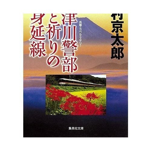 【集英社/SHUEISHA / GOODS】の十津川警部 愛と祈りのJR身延線 インテリア・キッズ・メンズ・レディースファッション・服の通販 founy(ファニー) https://founy.com/ トラベル Travel, Travel Gear |ID: prp329100002956912 ipo3291000000029607510