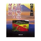 【集英社/SHUEISHA / GOODS】の十津川警部 愛と祈りのJR身延線 -|ID: prp329100002956912 ipo3291000000029607512