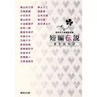 【集英社/SHUEISHA / GOODS】の短編伝説 愛を語れば -|ID: prp329100002956916 ipo3291000000029607532