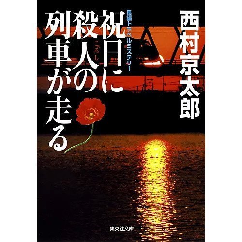 【集英社/SHUEISHA / GOODS】の祝日に殺人の列車が走る インテリア・キッズ・メンズ・レディースファッション・服の通販 founy(ファニー) https://founy.com/ トラベル Travel, Travel Gear |ID: prp329100002956917 ipo3291000000029607589