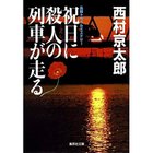 【集英社/SHUEISHA / GOODS】の祝日に殺人の列車が走る -|ID: prp329100002956917 ipo3291000000029607590
