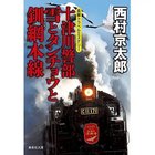 【集英社/SHUEISHA / GOODS】の十津川警部 雪とタンチョウと釧網本線 -|ID: prp329100002956918 ipo3291000000029607593