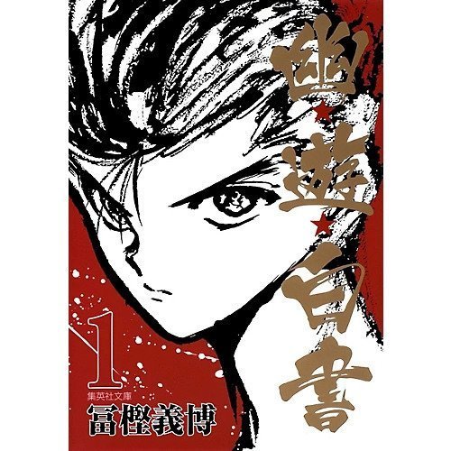 【集英社/SHUEISHA / GOODS】の【コミック版】幽 遊 白書 1 インテリア・キッズ・メンズ・レディースファッション・服の通販 founy(ファニー) https://founy.com/ |ID: prp329100002956920 ipo3291000000029607629