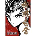 【集英社/SHUEISHA / GOODS】の【コミック版】幽 遊 白書 1 -|ID: prp329100002956920 ipo3291000000029607630