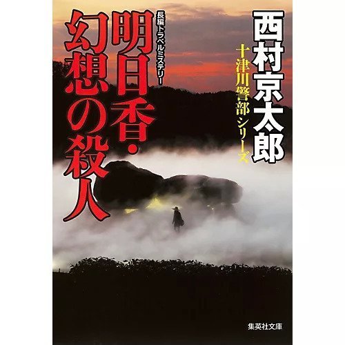 【集英社/SHUEISHA / GOODS】の明日香・幻想の殺人 インテリア・キッズ・メンズ・レディースファッション・服の通販 founy(ファニー) https://founy.com/ |ID: prp329100002956921 ipo3291000000029607643
