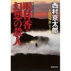 【集英社/SHUEISHA / GOODS】の明日香・幻想の殺人 -|ID: prp329100002956921 ipo3291000000029607644
