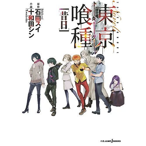 【集英社/SHUEISHA / GOODS】の【小説版】東京喰種-トーキョーグール-[昔日] インテリア・キッズ・メンズ・レディースファッション・服の通販 founy(ファニー) https://founy.com/ イラスト Illustration |ID: prp329100002956925 ipo3291000000029607010