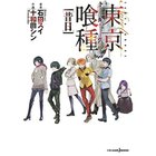 【集英社/SHUEISHA / GOODS】の【小説版】東京喰種-トーキョーグール-[昔日] -|ID: prp329100002956925 ipo3291000000029607011