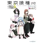 【集英社/SHUEISHA / GOODS】の【小説版】東京喰種-トーキョーグール-:re[quest] -|ID: prp329100002956926 ipo3291000000029607031