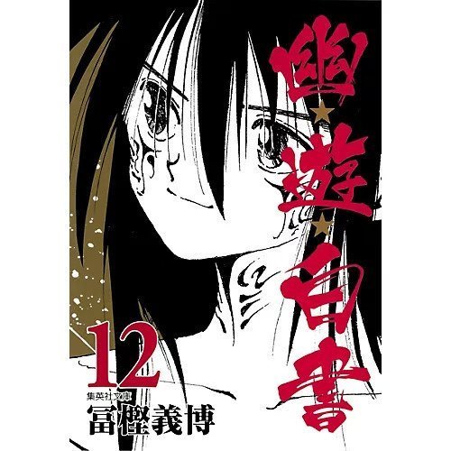 【集英社/SHUEISHA / GOODS】の【コミック版】幽 遊 白書 12 インテリア・キッズ・メンズ・レディースファッション・服の通販 founy(ファニー) https://founy.com/ |ID: prp329100002956927 ipo3291000000029607036
