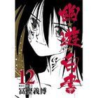 【集英社/SHUEISHA / GOODS】の【コミック版】幽 遊 白書 12 -|ID: prp329100002956927 ipo3291000000029607038